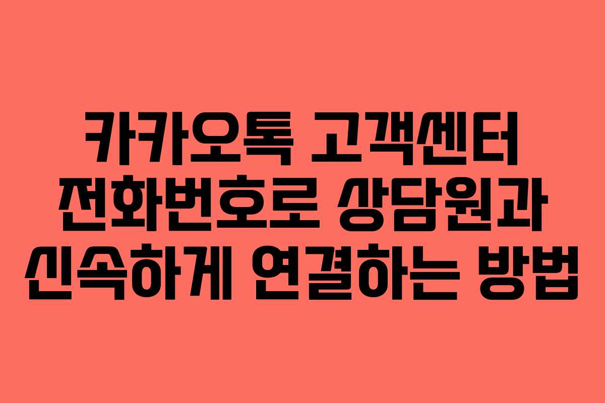 카카오톡 고객센터 전화번호로 상담원과 신속하게 연결하는 방법 카카오톡 고객센터 전화번호로 상담원과 신속하게 연결하는 방법