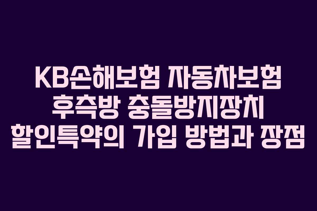 KB손해보험 자동차보험 후측방 충돌방지장치 할인특약의 가입 방법과 장점
