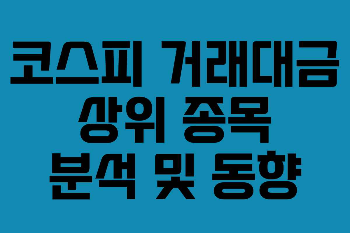 코스피 거래대금 상위 종목 분석 및 동향