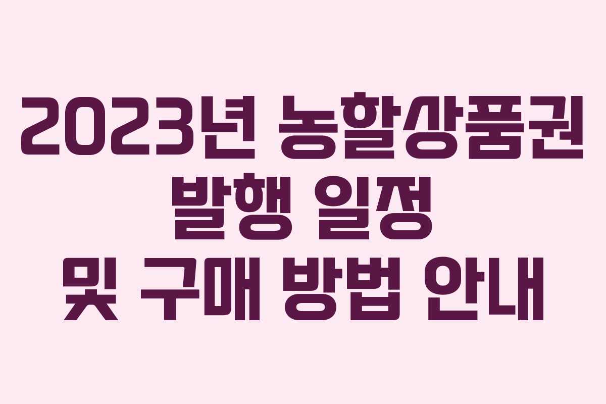 2023년 농할상품권 발행 일정 및 구매 방법 안내