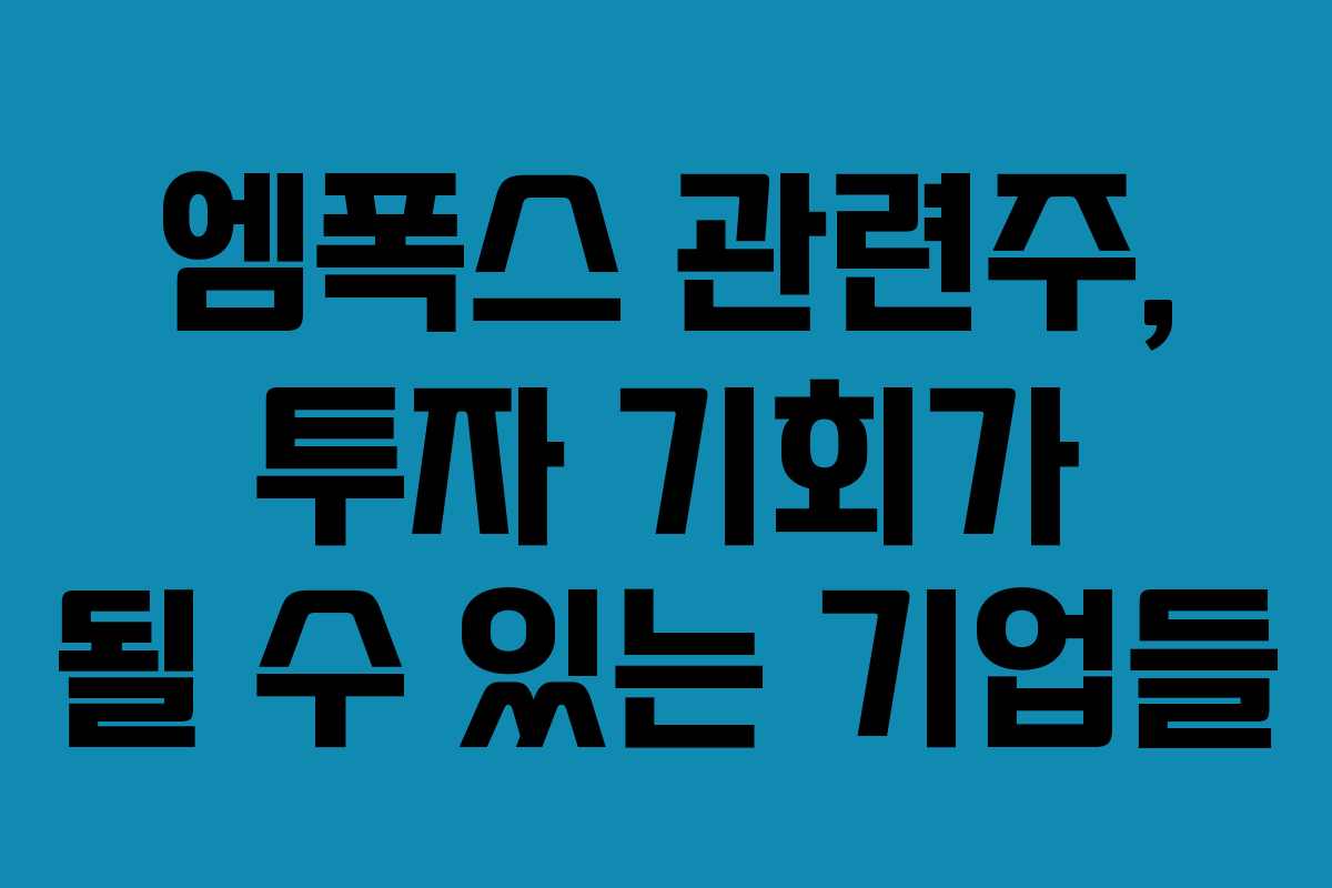 엠폭스 관련주, 투자 기회가 될 수 있는 기업들