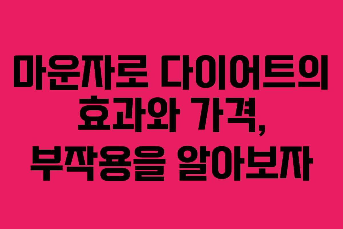 마운자로 다이어트의 효과와 가격, 부작용을 알아보자