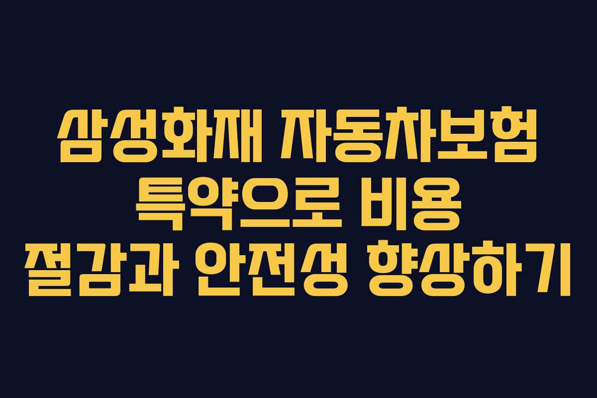 삼성화재 자동차보험 특약으로 비용 절감과 안전성 향상하기