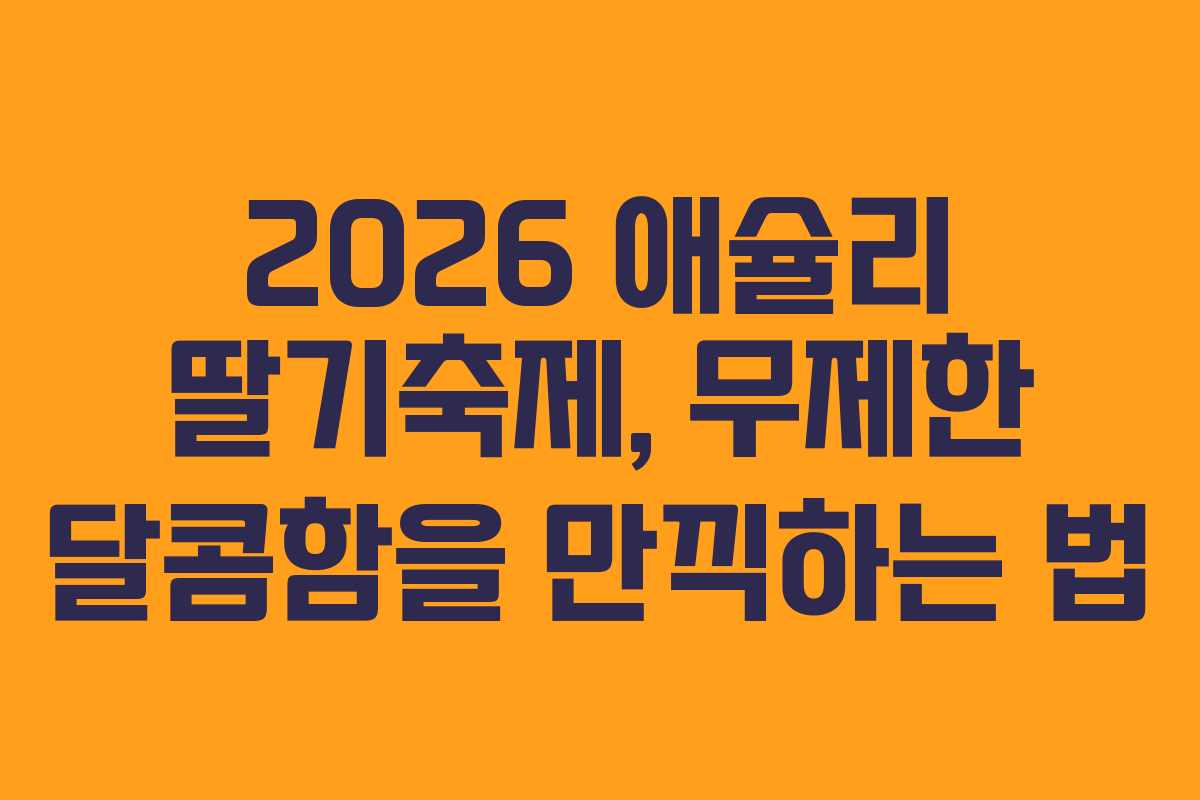 2026 애슐리 딸기축제, 무제한 달콤함을 만끽하는 법