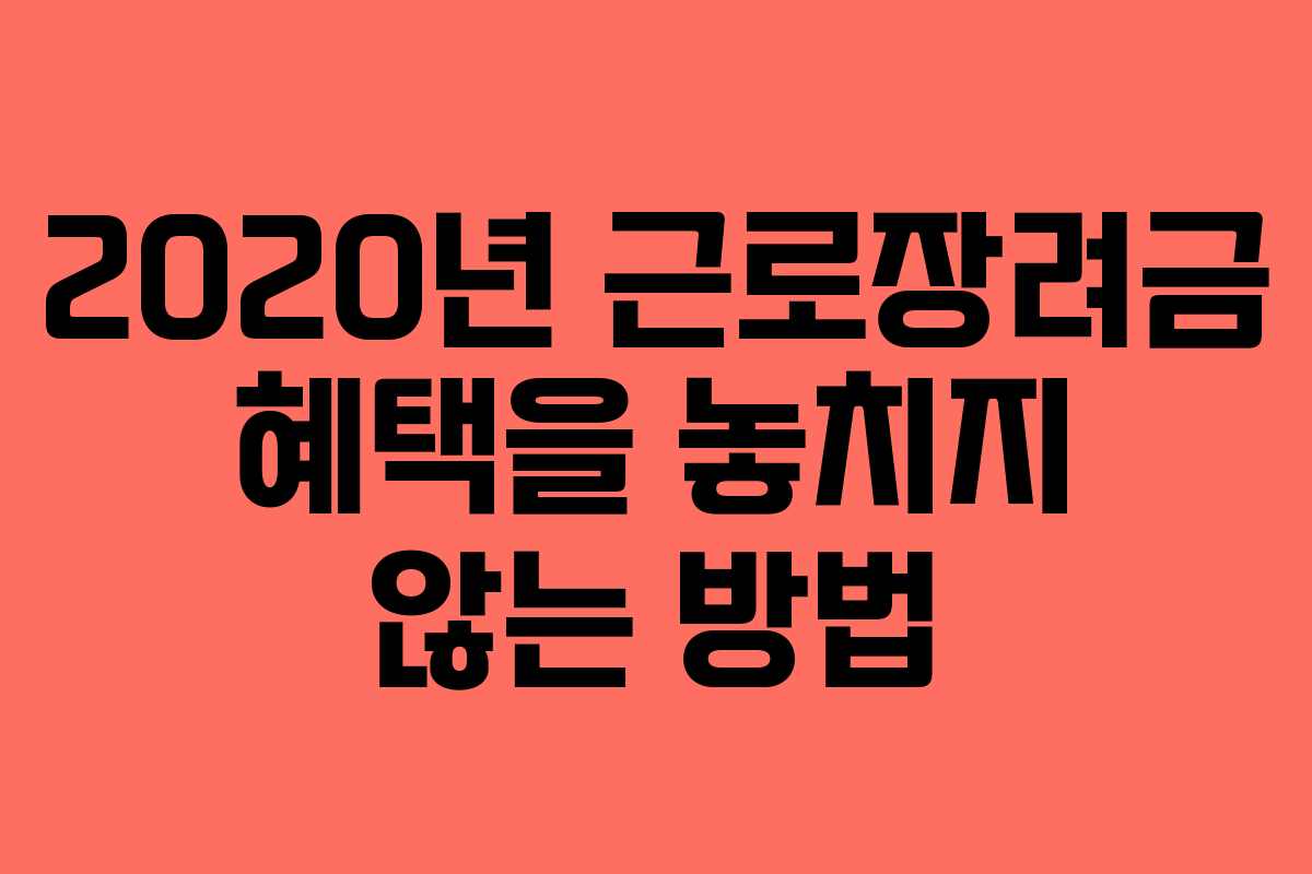 2020년 근로장려금 혜택을 놓치지 않는 방법