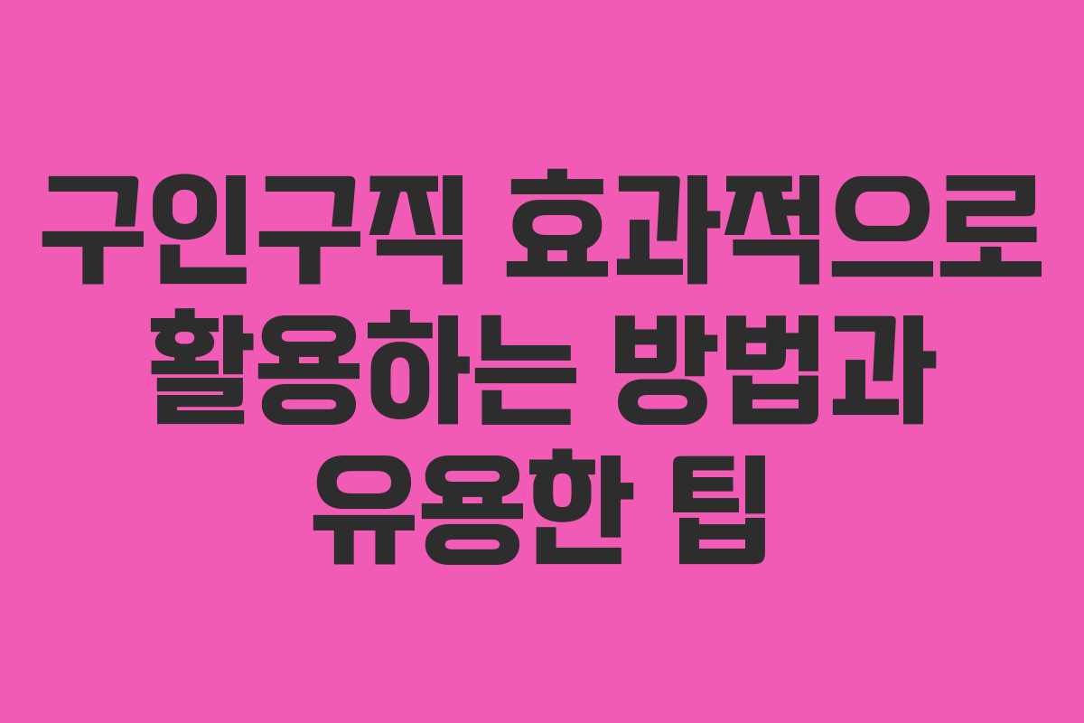 구인구직 효과적으로 활용하는 방법과 유용한 팁
