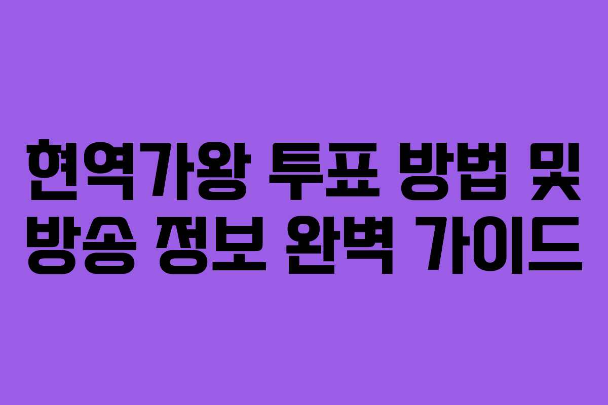 현역가왕 투표 방법 및 방송 정보 완벽 가이드