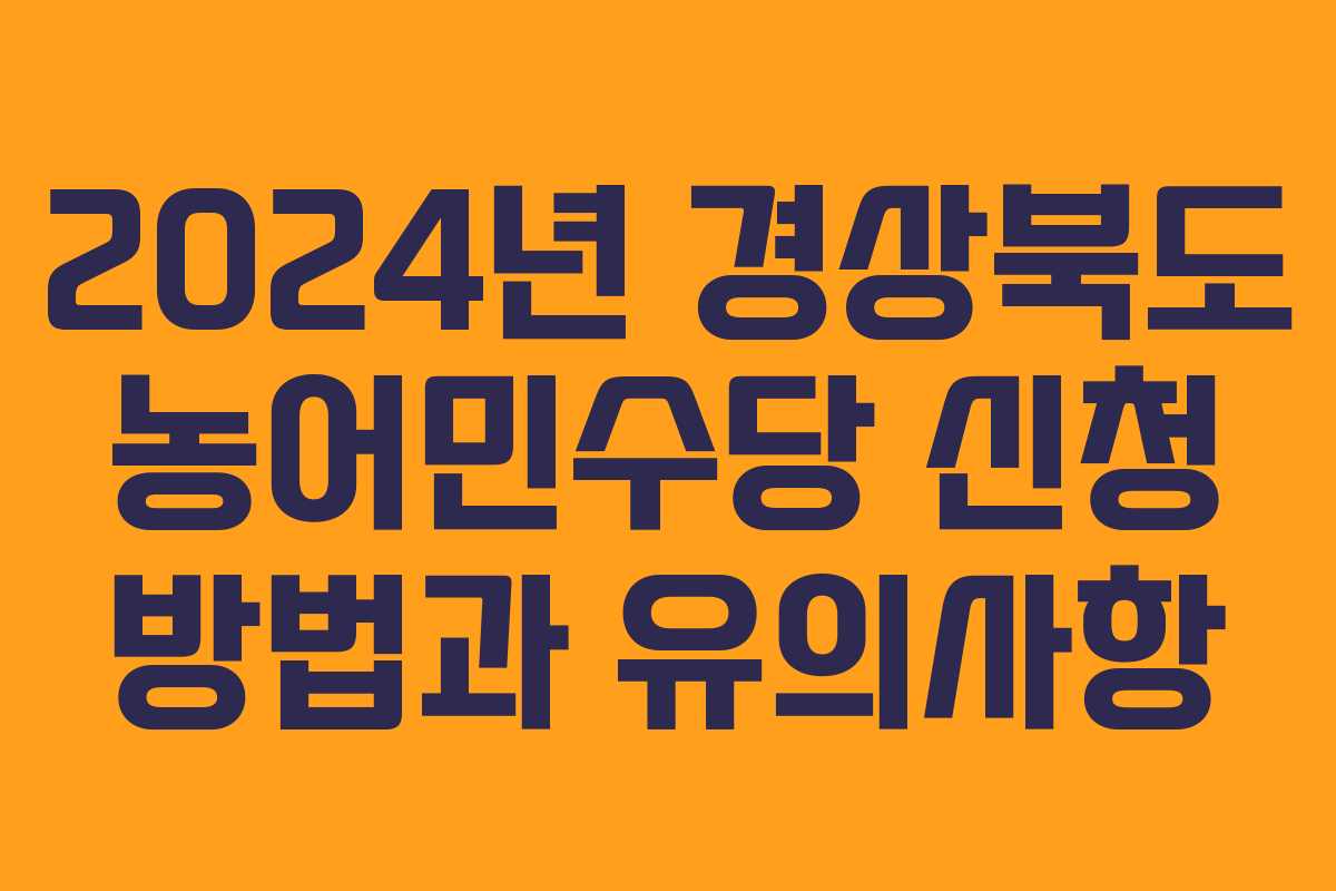 2024년 경상북도 농어민수당 신청 방법과 유의사항