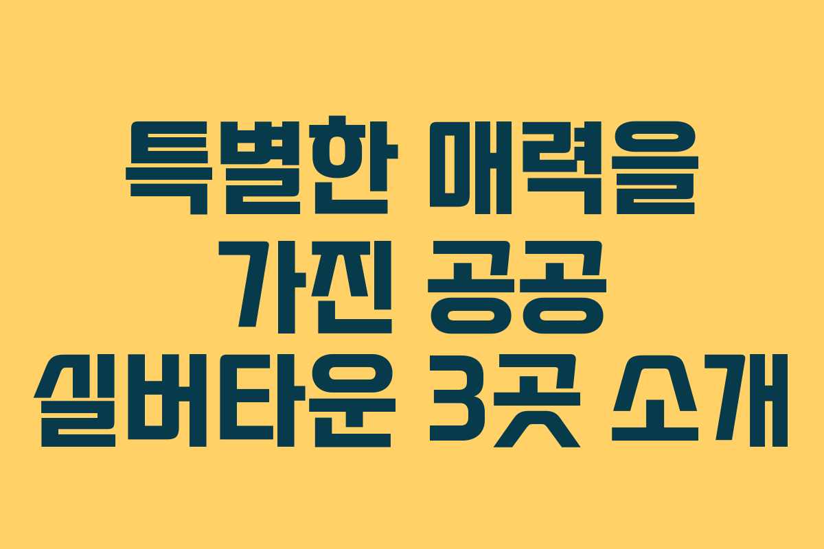 특별한 매력을 가진 공공 실버타운 3곳 소개