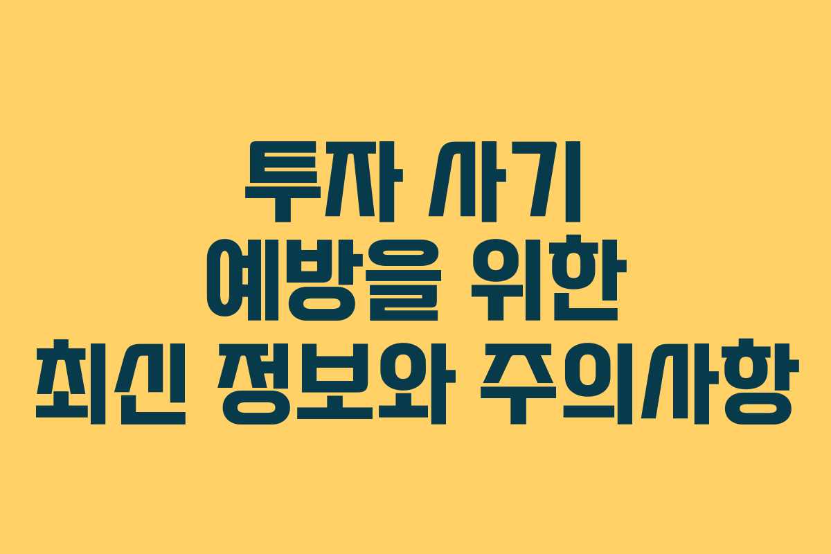 투자 사기 예방을 위한 최신 정보와 주의사항