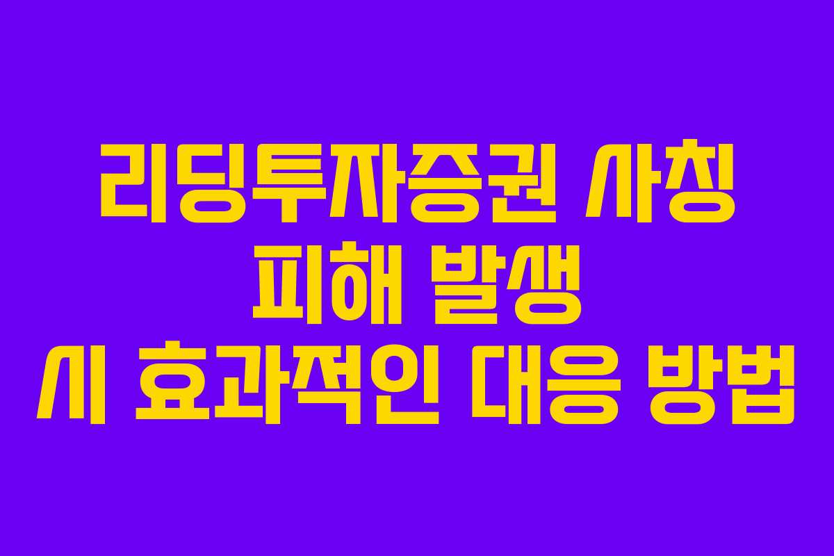 리딩투자증권 사칭 피해 발생 시 효과적인 대응 방법
