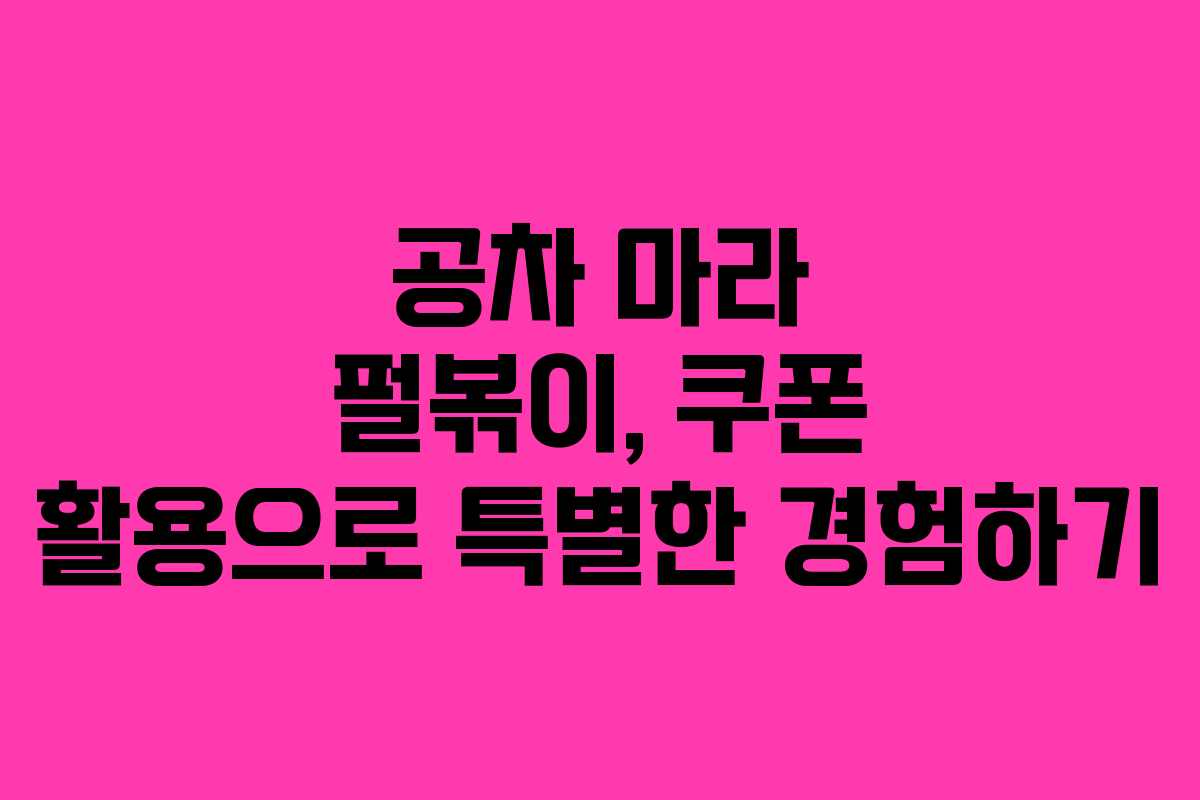공차 마라 펄볶이, 쿠폰 활용으로 특별한 경험하기