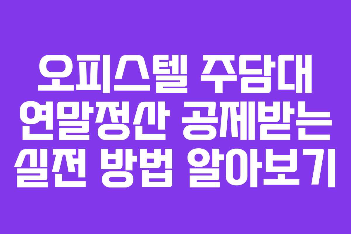 오피스텔 주담대 연말정산 공제받는 실전 방법 알아보기