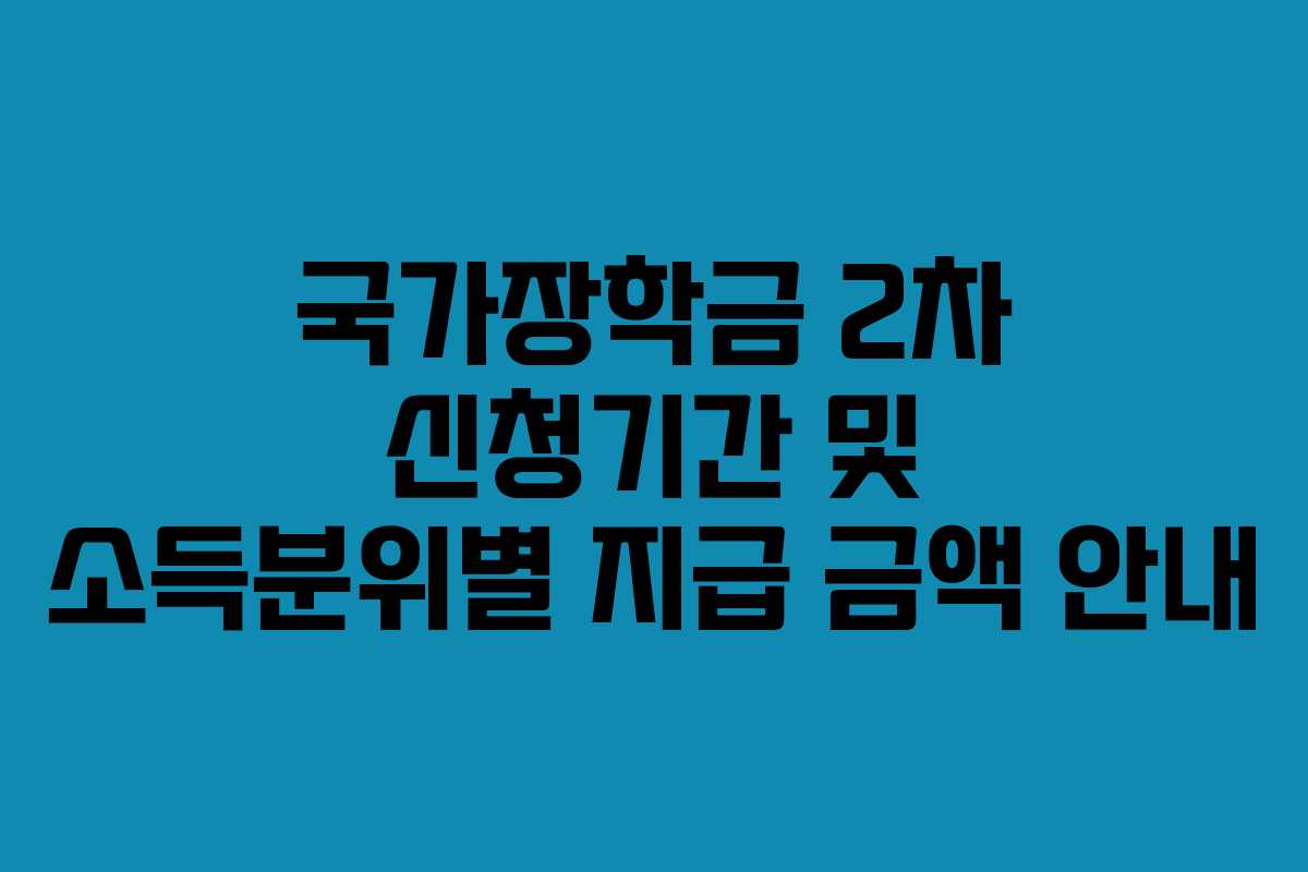 국가장학금 2차 신청기간 및 소득분위별 지급 금액 안내