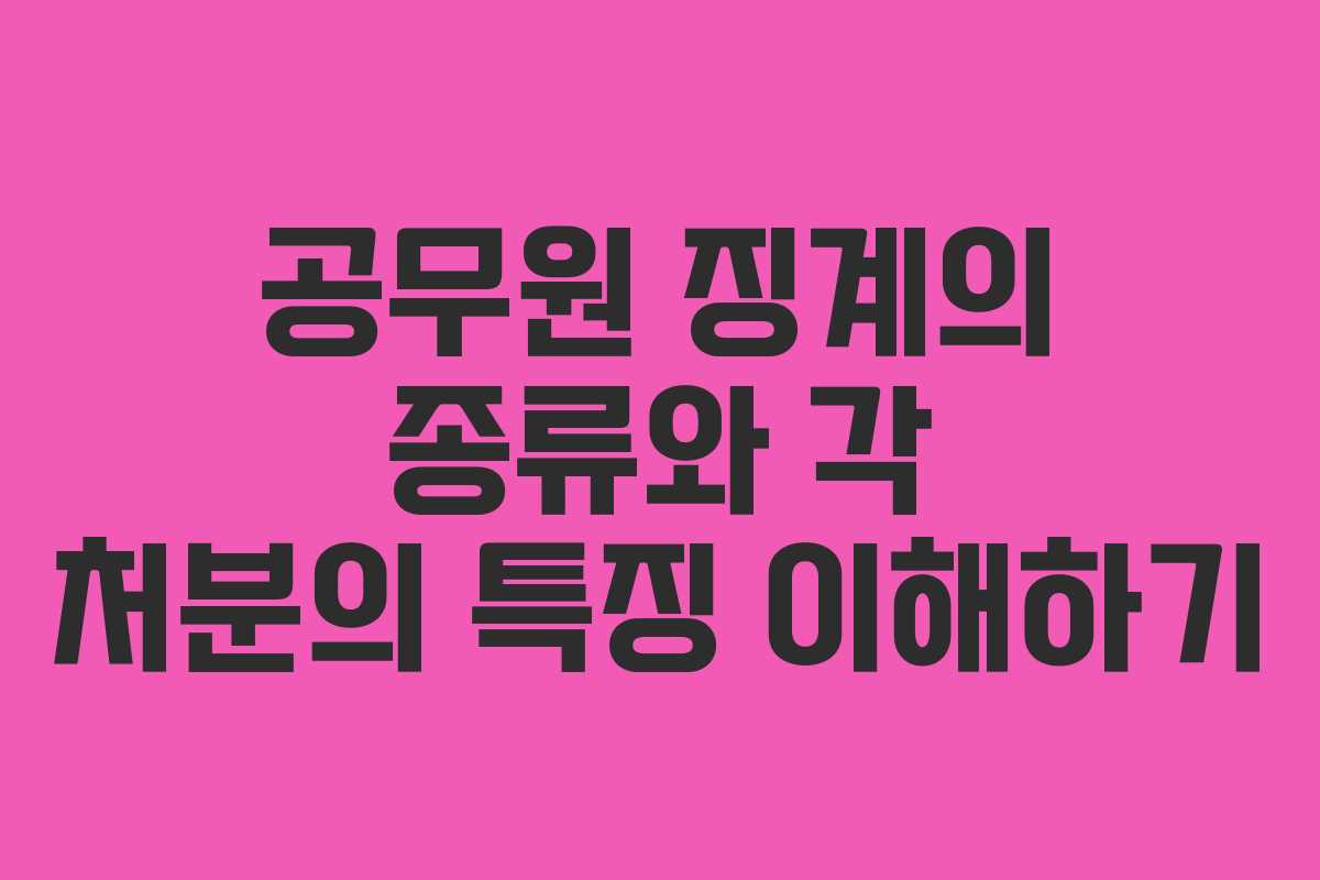 공무원 징계의 종류와 각 처분의 특징 이해하기