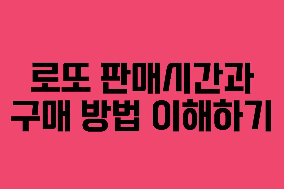 로또 판매시간과 구매 방법 이해하기 로또 판매시간과 구매 방법 이해하기
