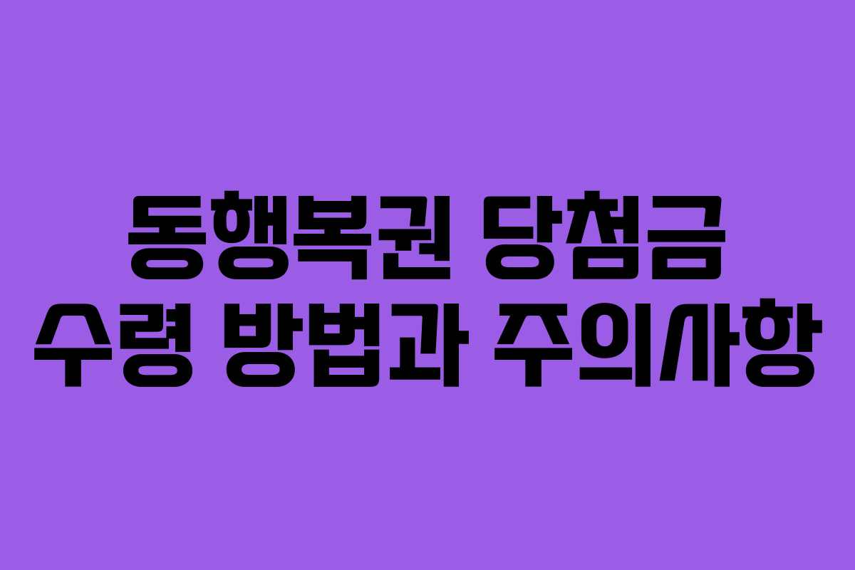 동행복권 당첨금 수령 방법과 주의사항