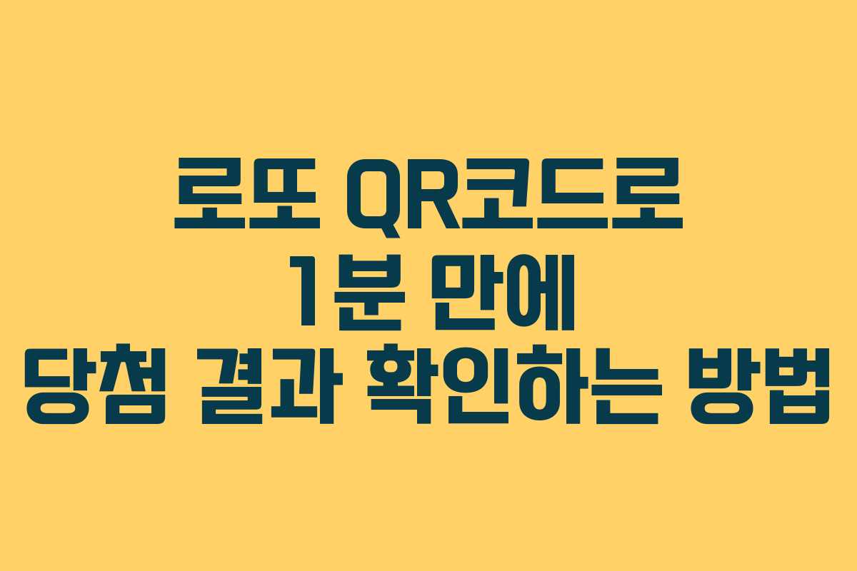 로또 QR코드로 1분 만에 당첨 결과 확인하는 방법 로또 QR코드로 1분 만에 당첨 결과 확인하는 방법