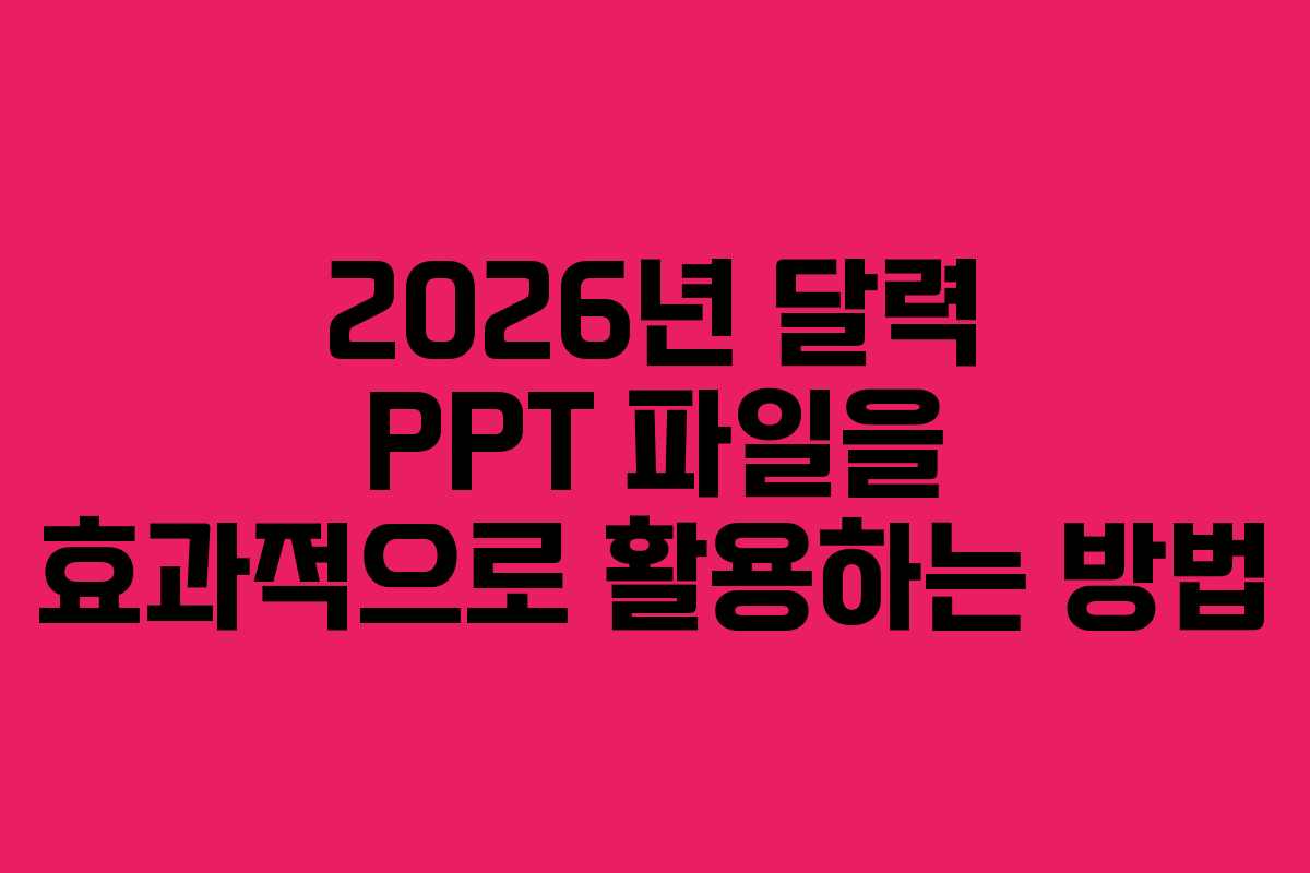 2026년 달력 PPT 파일을 효과적으로 활용하는 방법