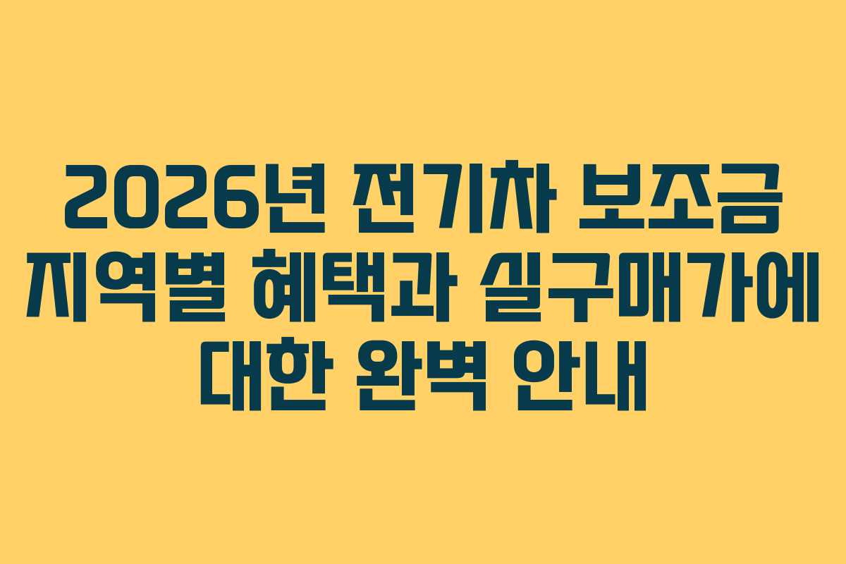 2026년 전기차 보조금 지역별 혜택과 실구매가에 대한 완벽 안내