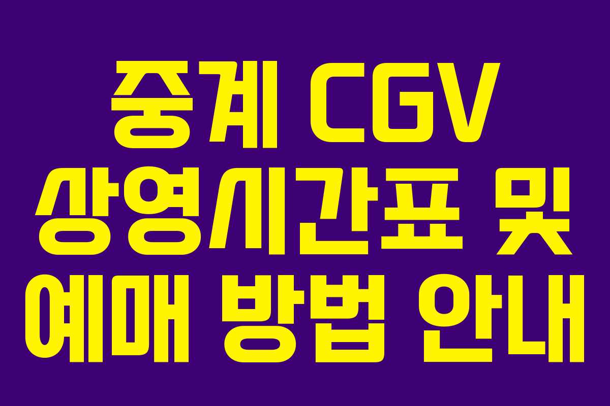 중계 CGV 상영시간표 및 예매 방법 안내
