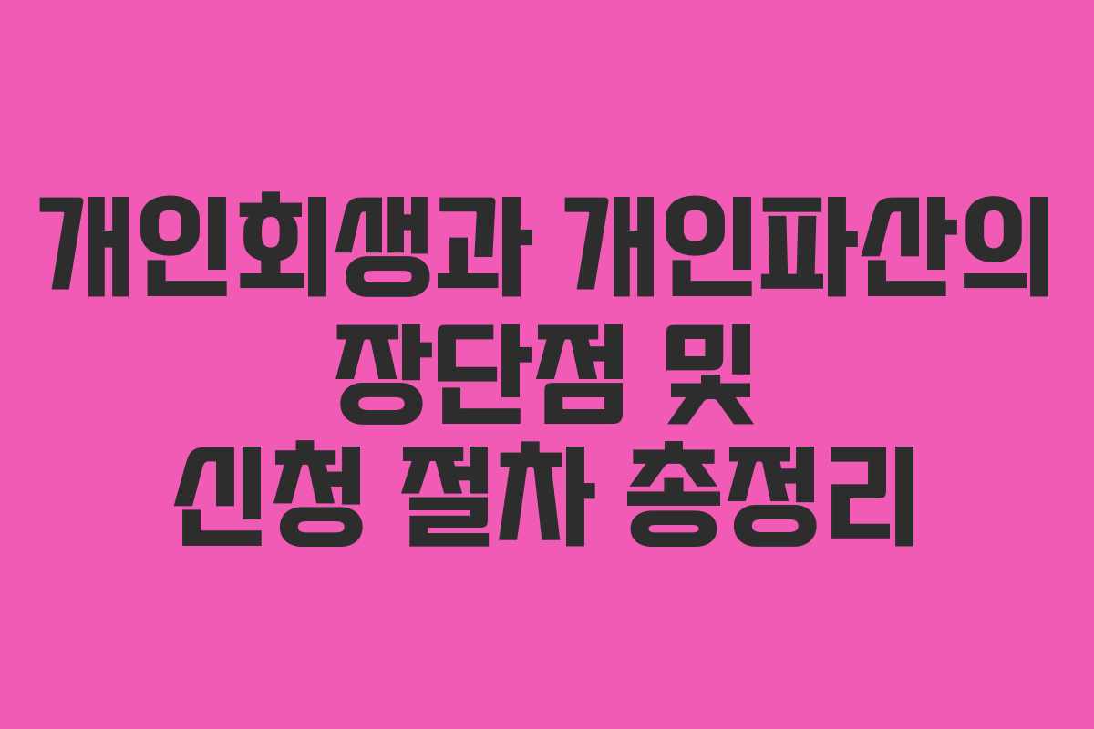 개인회생과 개인파산의 장단점 및 신청 절차 총정리