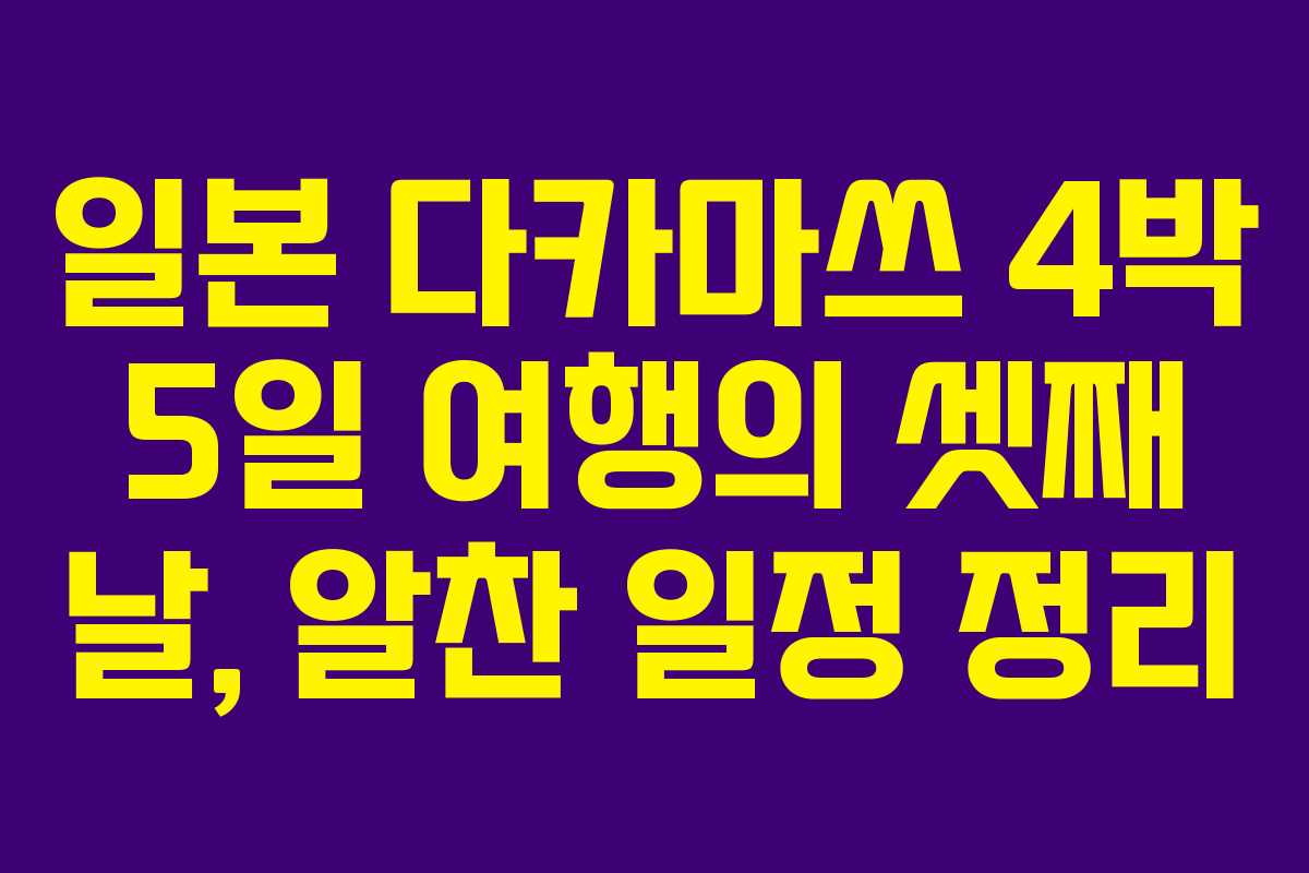 일본 다카마쓰 4박 5일 여행의 셋째 날, 알찬 일정 정리