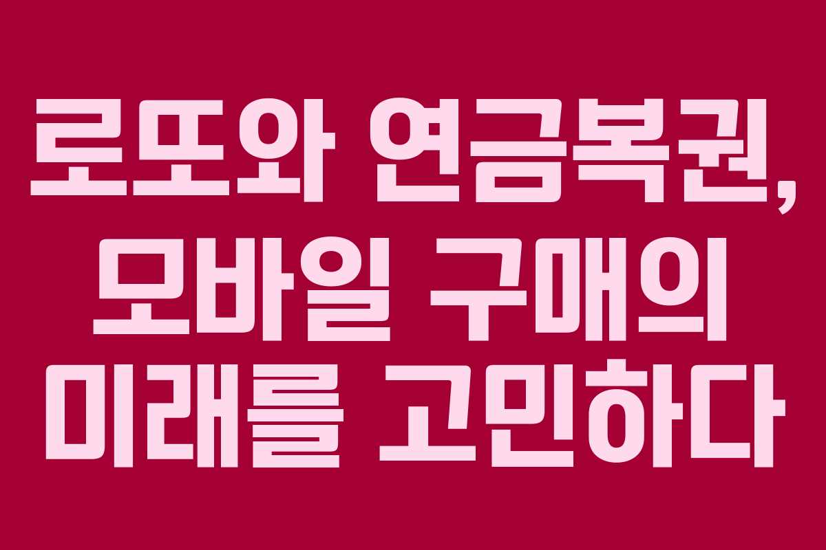 로또와 연금복권, 모바일 구매의 미래를 고민하다