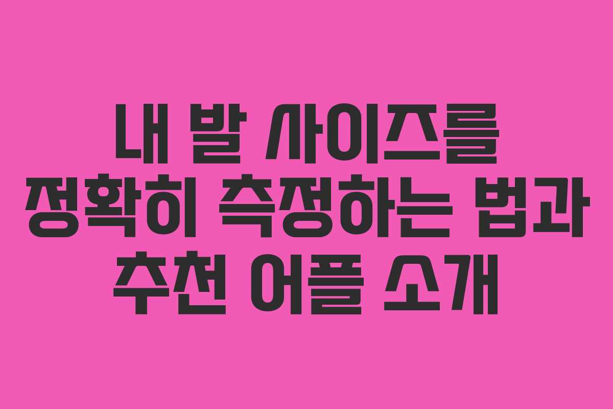 내 발 사이즈를 정확히 측정하는 법과 추천 어플 소개