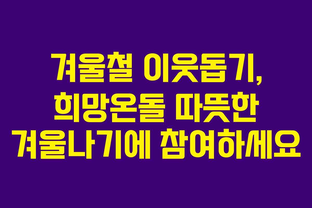 겨울철 이웃돕기, 희망온돌 따뜻한 겨울나기에 참여하세요