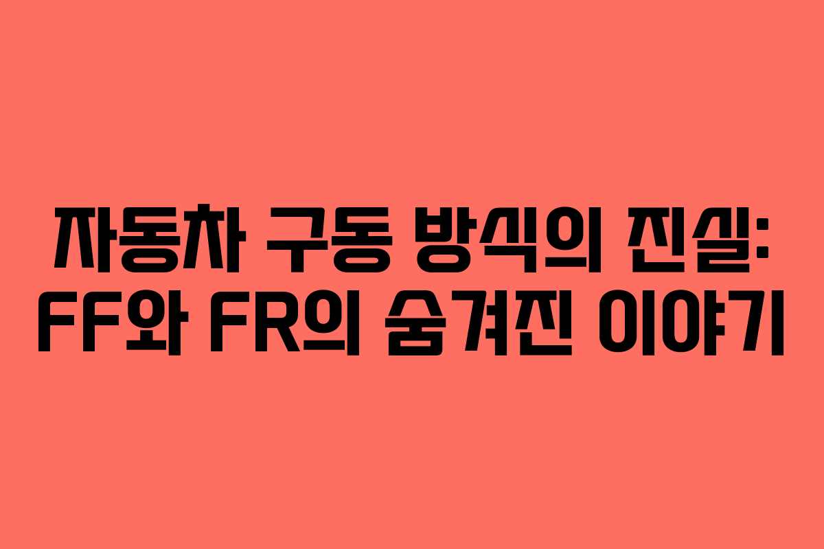 자동차 구동 방식의 진실: FF와 FR의 숨겨진 이야기