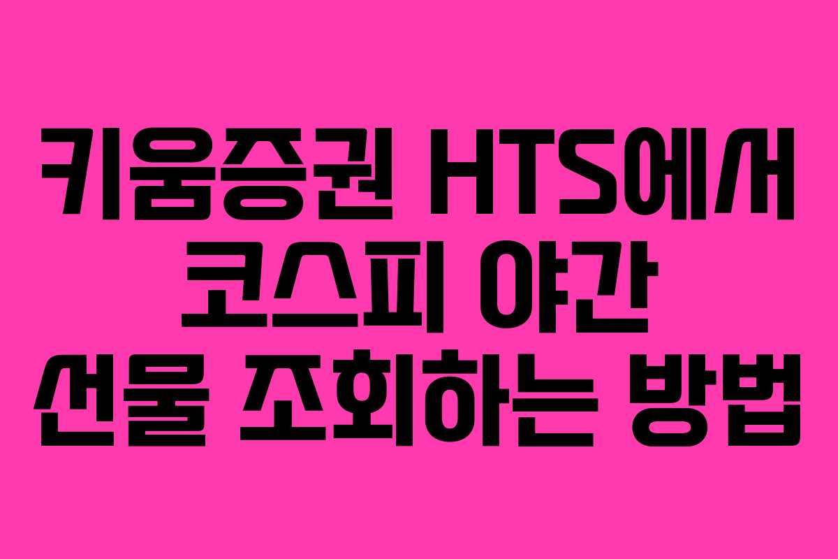 키움증권 HTS에서 코스피 야간 선물 조회하는 방법