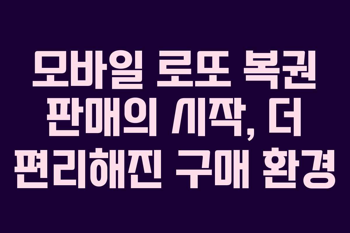 모바일 로또 복권 판매의 시작, 더 편리해진 구매 환경