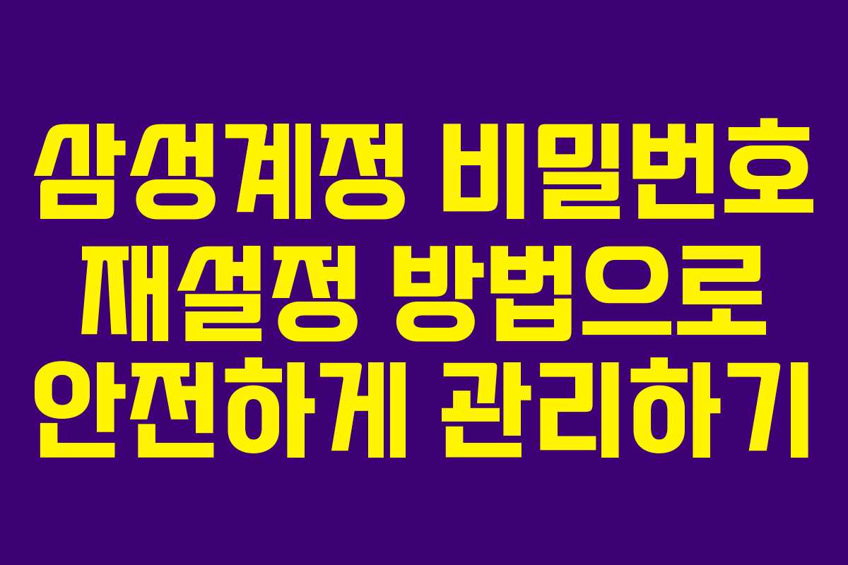 삼성계정 비밀번호 재설정 방법으로 안전하게 관리하기