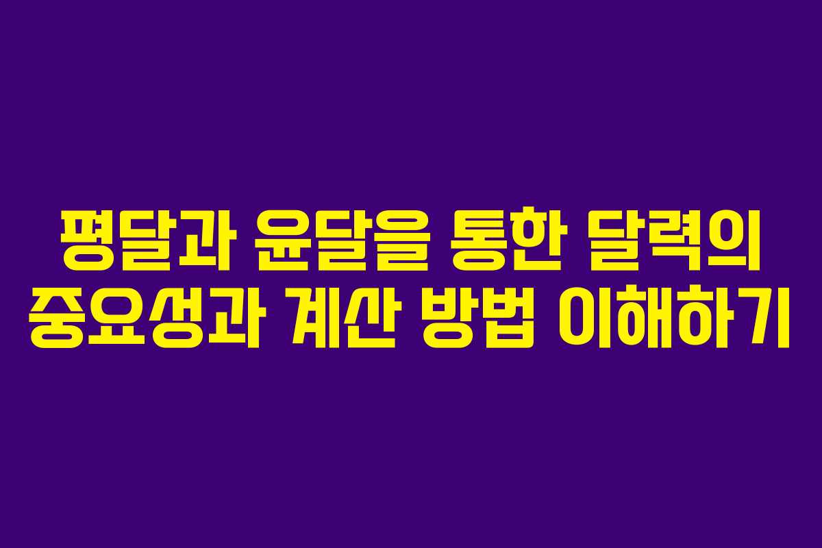 평달과 윤달을 통한 달력의 중요성과 계산 방법 이해하기