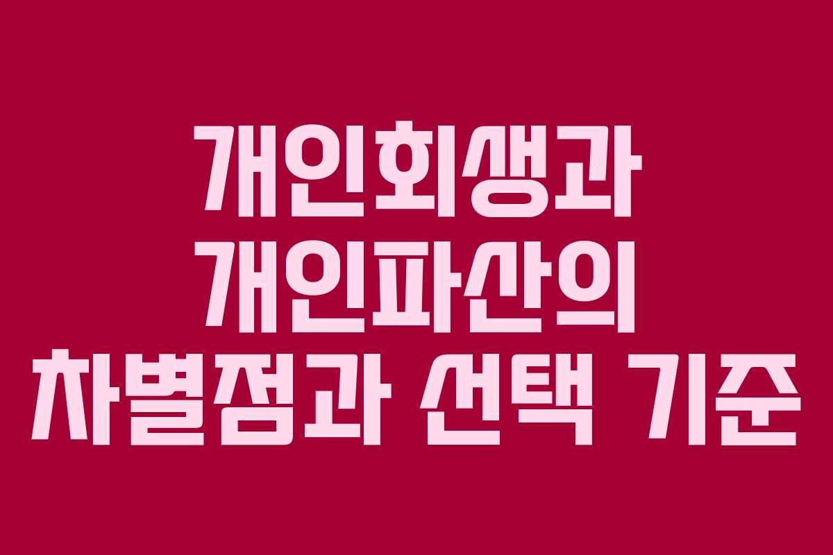 개인회생과 개인파산의 차별점과 선택 기준