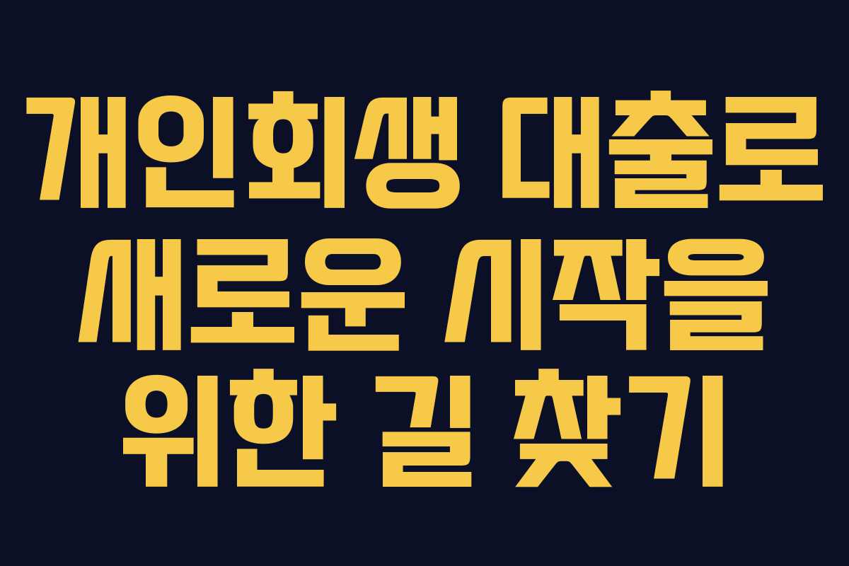 개인회생 대출로 새로운 시작을 위한 길 찾기