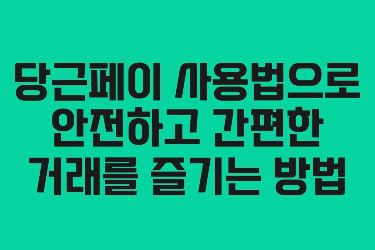 당근페이 사용법으로 안전하고 간편한 거래를 즐기는 방법