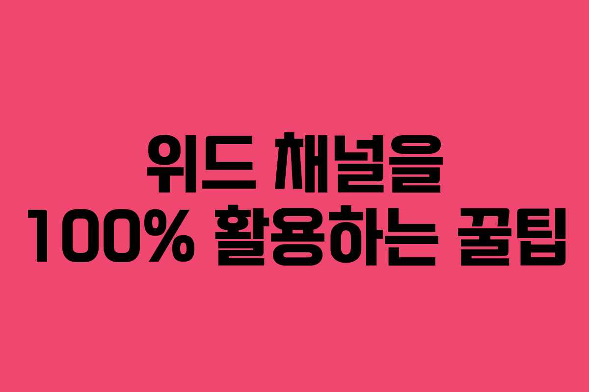 위드 채널을 100% 활용하는 꿀팁