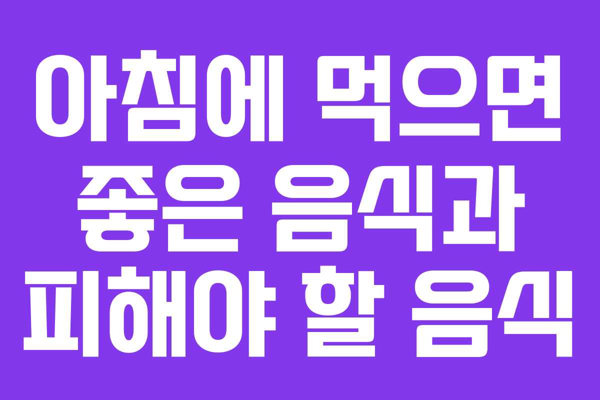 아침에 먹으면 좋은 음식과 피해야 할 음식