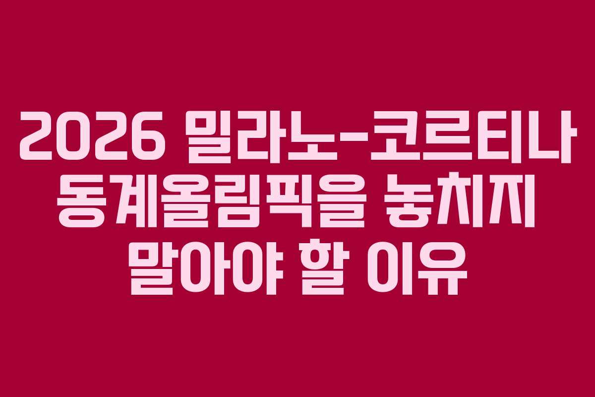 2026 밀라노-코르티나 동계올림픽을 놓치지 말아야 할 이유