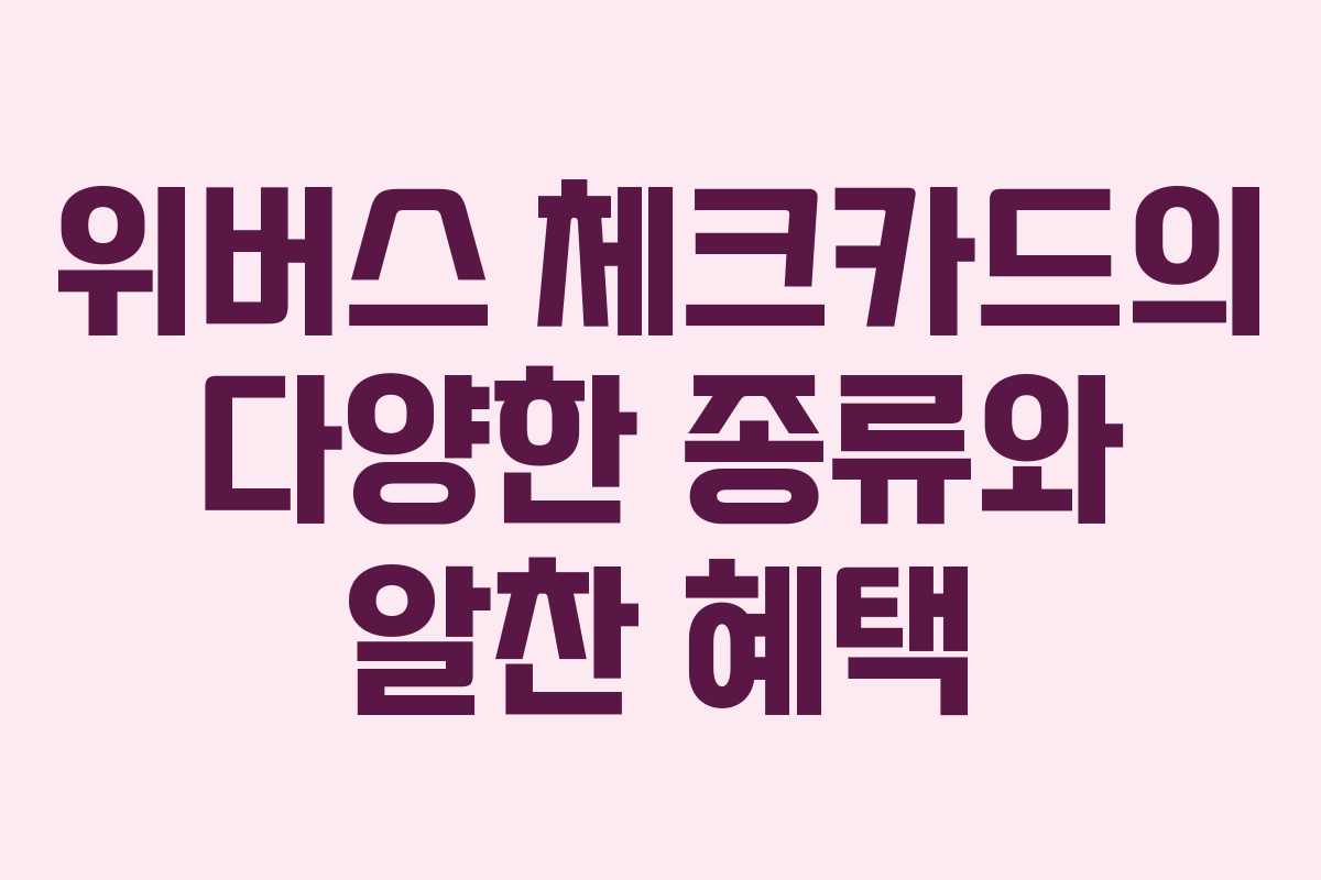 위버스 체크카드의 다양한 종류와 알찬 혜택
