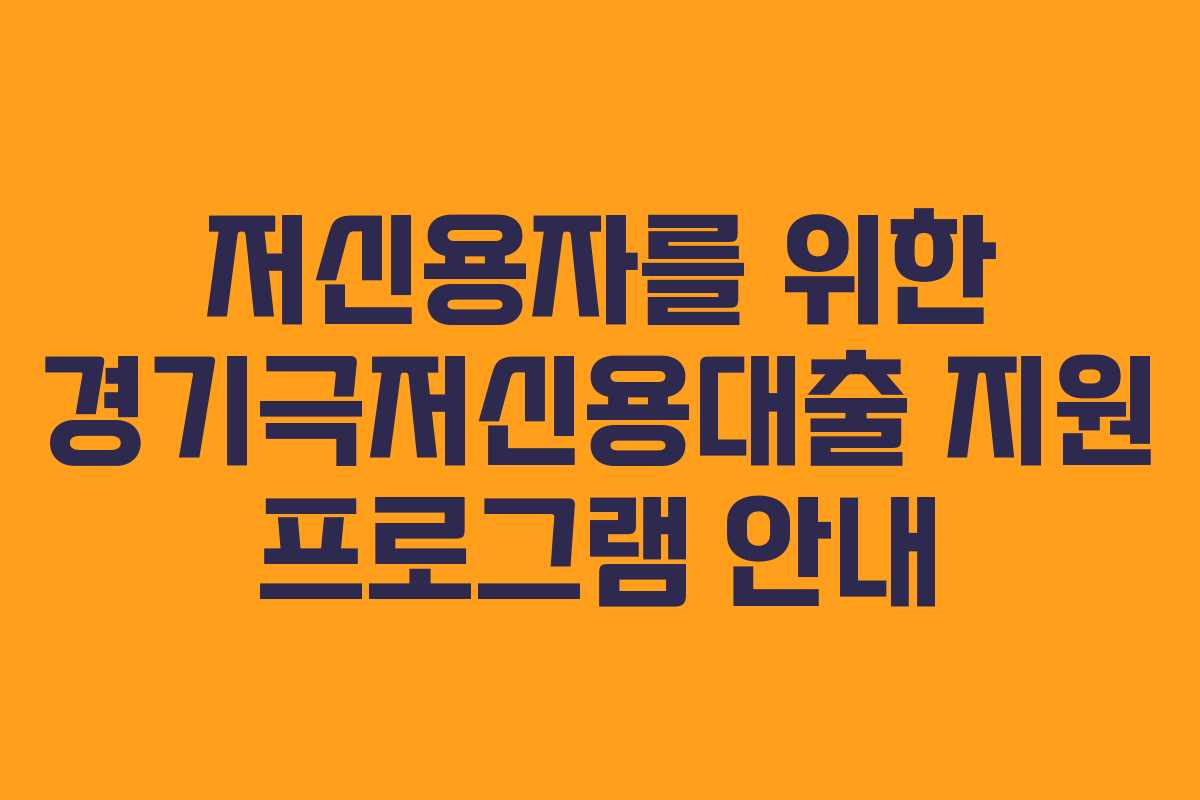 저신용자를 위한 경기극저신용대출 지원 프로그램 안내