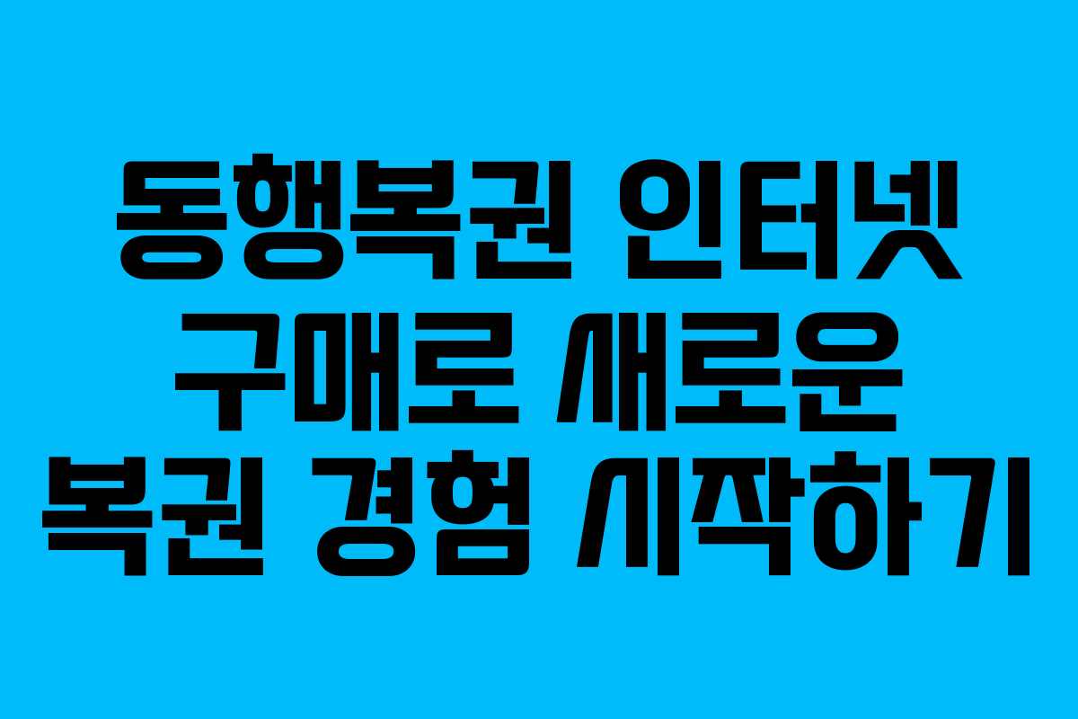 동행복권 인터넷 구매로 새로운 복권 경험 시작하기