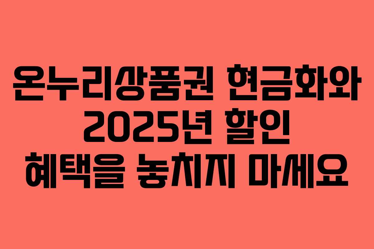온누리상품권 현금화와 2025년 할인 혜택을 놓치지 마세요