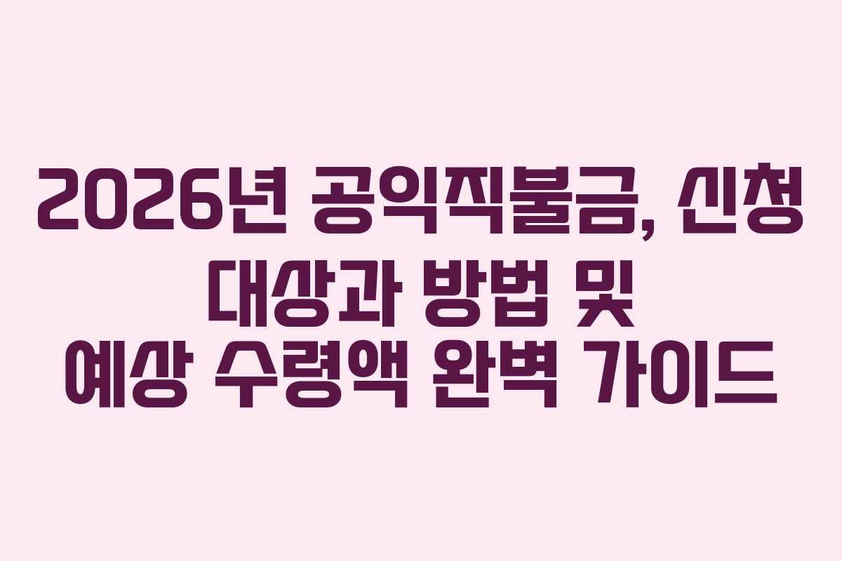 2026년 공익직불금, 신청 대상과 방법 및 예상 수령액 완벽 가이드