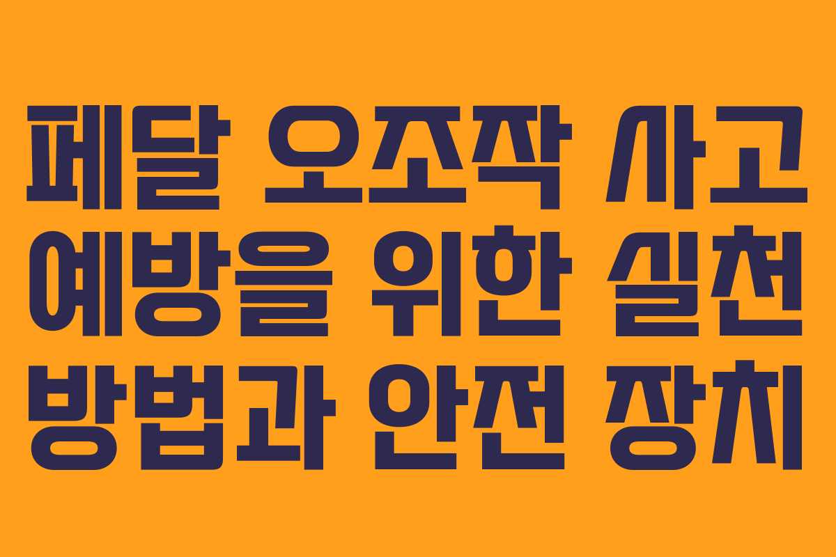 페달 오조작 사고 예방을 위한 실천 방법과 안전 장치