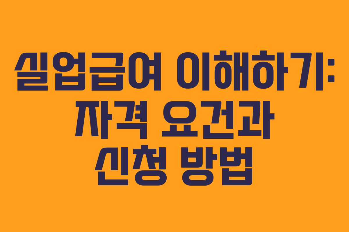 실업급여 이해하기: 자격 요건과 신청 방법