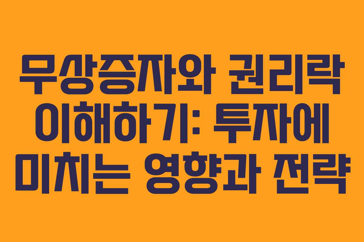 무상증자와 권리락 이해하기: 투자에 미치는 영향과 전략