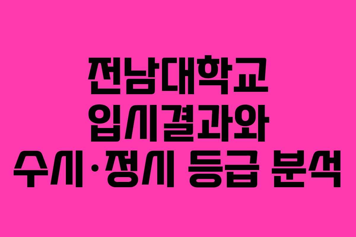 전남대학교 입시결과와 수시·정시 등급 분석